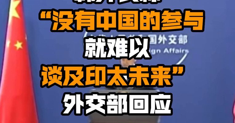 韩外长称“没有中国的参与就难以谈及印太未来” 外交部回应