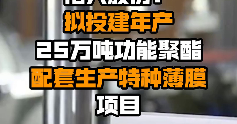 裕兴股份：拟投建年产25万吨功能聚酯配套生产特种薄膜项目