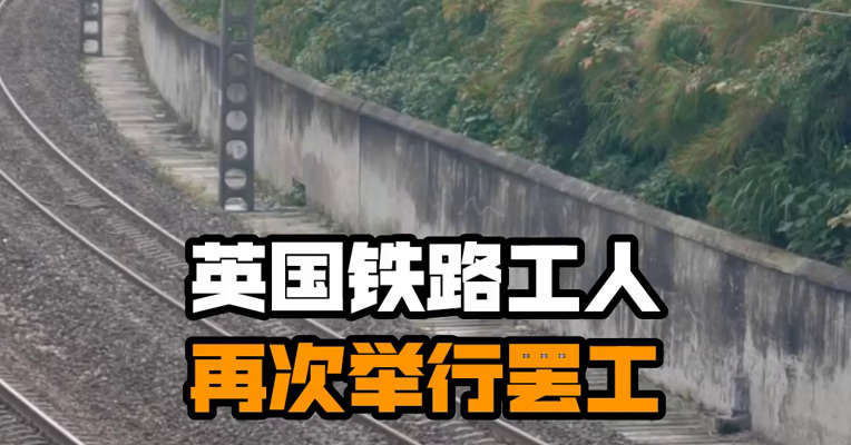 英国铁路工人再次举行罢工