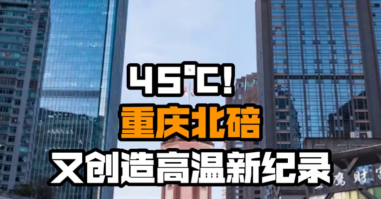 45℃！重庆北碚又创造高温新纪录