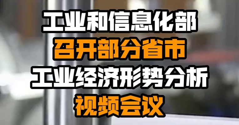 工业和信息化部召开部分省市工业经济形势分析视频会议