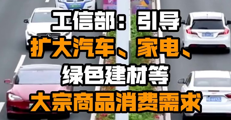 工信部：引导扩大汽车、家电、绿色建材等大宗商品消费需求