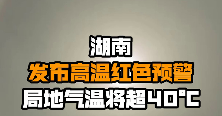 湖南发布高温红色预警 局地气温将超40℃