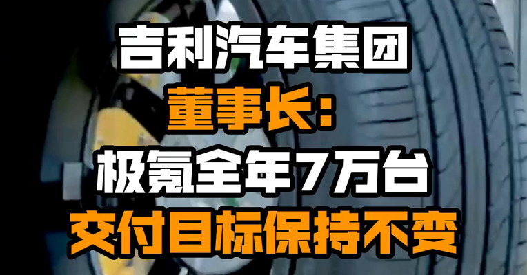 吉利汽车集团董事长：极氪全年7万台交付目标保持不变
