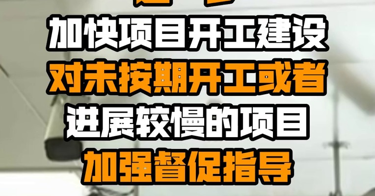 国家发改委：进一步加快项目开工建设 对未按期开工或者进展较慢的项目加强督促指导