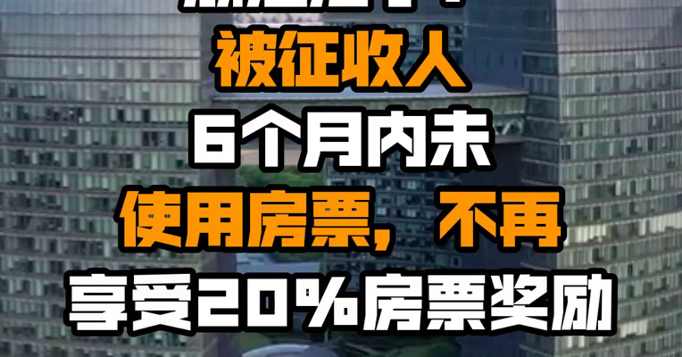 浙江海宁：被征收人6个月内未使用房票，不再享受20%房票奖励
