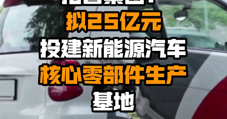 拓普集团：拟25亿元投建新能源汽车核心零部件生产基地