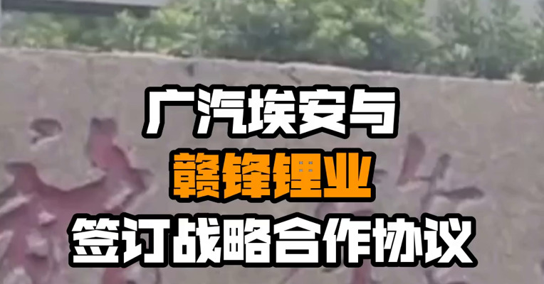 广汽埃安与赣锋锂业签订战略合作协议