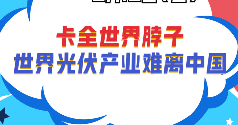 广发中证光伏产业指数基金经理 夏浩洋：卡全世界脖子 世界光伏产业难离中国