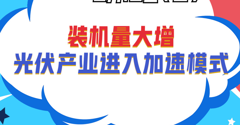 广发中证光伏产业指数基金经理 夏浩洋：装机量大增 光伏产业进入加速模式