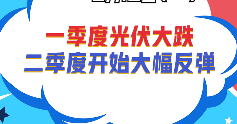 广发中证光伏产业指数基金经理 夏浩洋：一季度光伏大跌 二季度开始大幅反弹