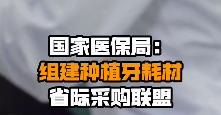 国家医保局：组建种植牙耗材省际采购联盟