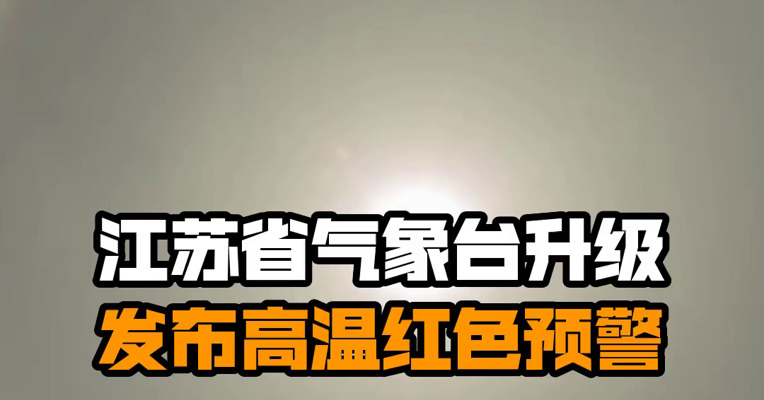 江苏省气象台升级发布高温红色预警