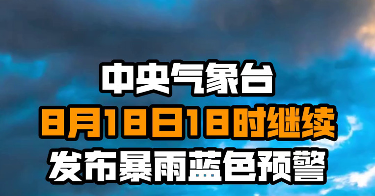 中央气象台8月18日18时继续发布暴雨蓝色预警