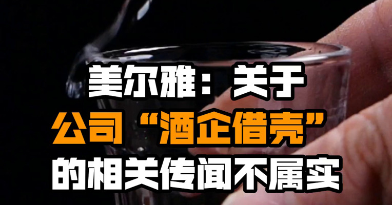 美尔雅：关于公司“酒企借壳”的相关传闻不属实
