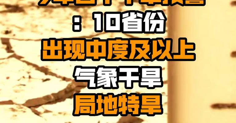 中央气象台发布今年首个干旱预警：10省份出现中度及以上气象干旱 局地特旱