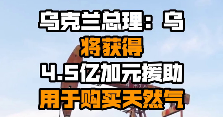 乌克兰总理：乌将获得4.5亿加元援助用于购买天然气