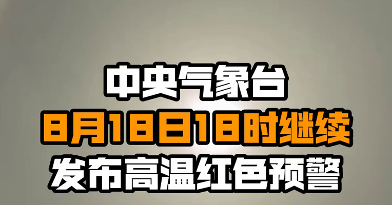 中央气象台8月18日18时继续发布高温红色预警