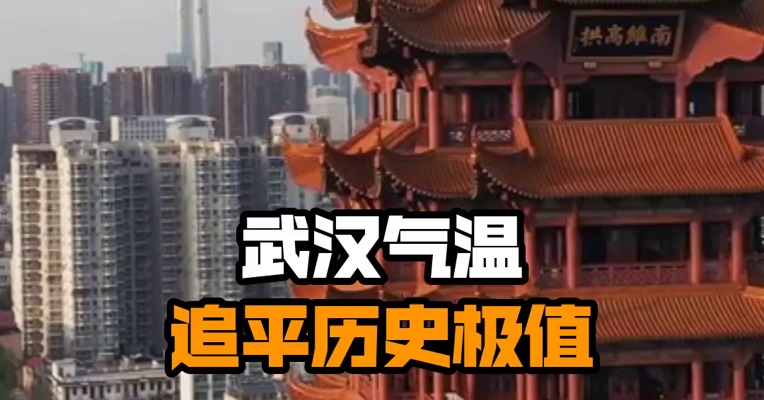 武汉气温追平历史极值