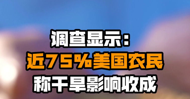 调查显示：近75%美国农民称干旱影响收成