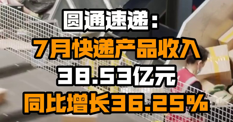 圆通速递：7月快递产品收入38.53亿元 同比增长36.25%