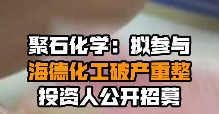 聚石化学：拟参与海德化工破产重整投资人公开招募