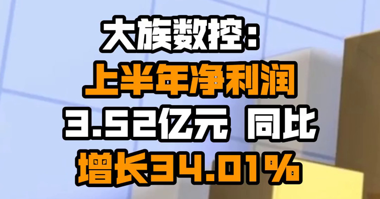 大族数控：上半年净利润3.52亿元 同比增长34.01%