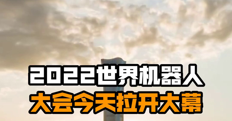 2022世界机器人大会今天拉开大幕