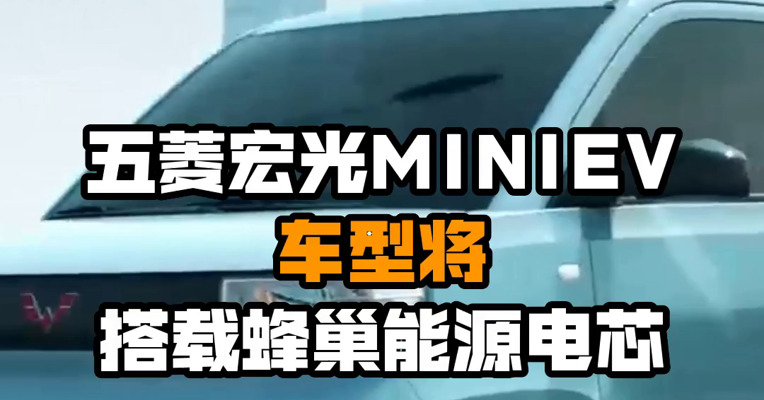 五菱宏光MINIEV车型将搭载蜂巢能源电芯