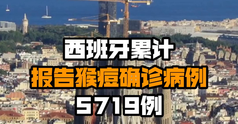 西班牙累计报告猴痘确诊病例5719例