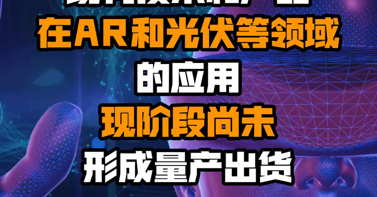 苏大维格：正在积极拓展现有技术和产品在AR和光伏等领域的应用 现阶段尚未形成量产出货