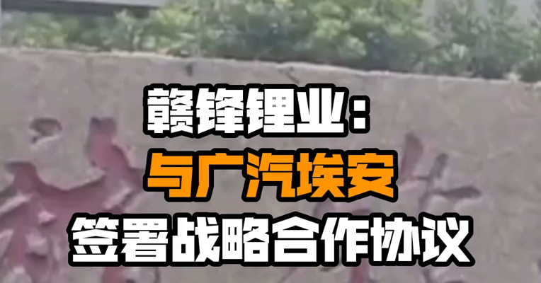 赣锋锂业：与广汽埃安签署战略合作协议