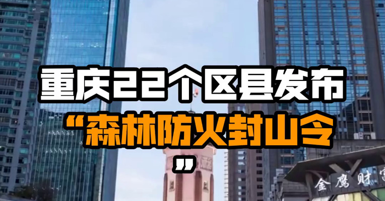 重庆22个区县发布“森林防火封山令”