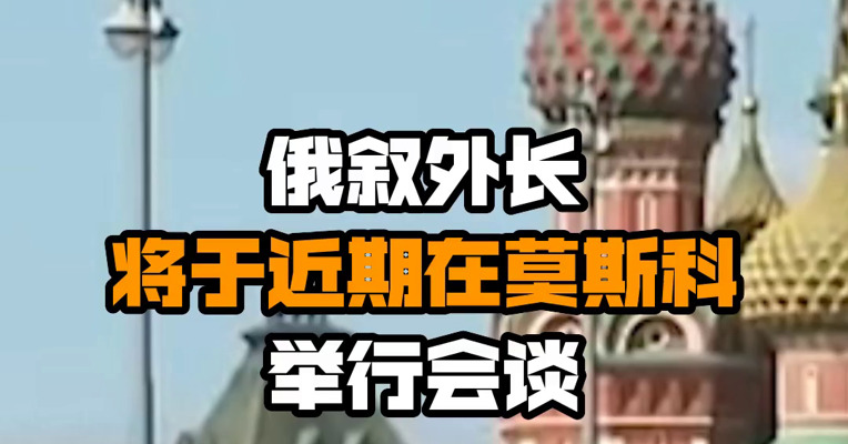 俄叙外长将于近期在莫斯科举行会谈