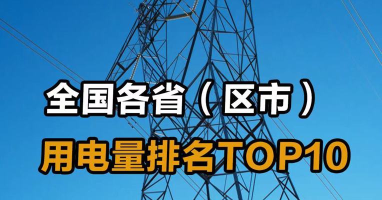 全国各省（区市）用电量排名TOP10