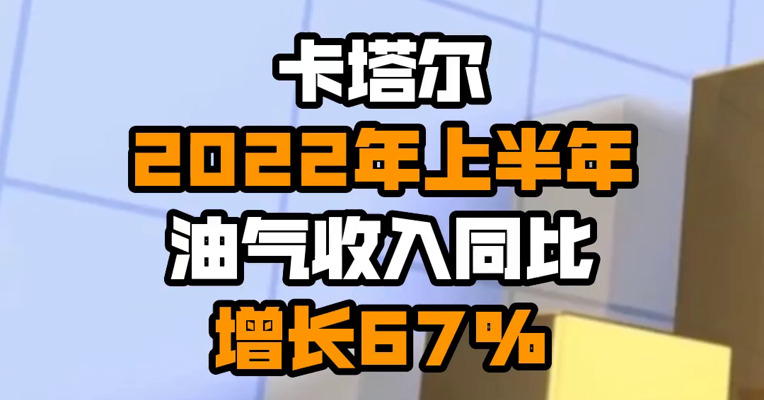 卡塔尔2022年上半年油气收入同比增长67%