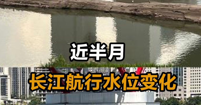 近半月长江航行水位变化