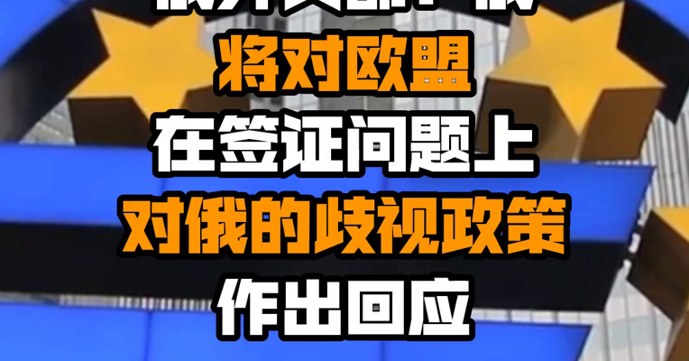 俄外交部：俄将对欧盟在签证问题上对俄的歧视政策作出回应