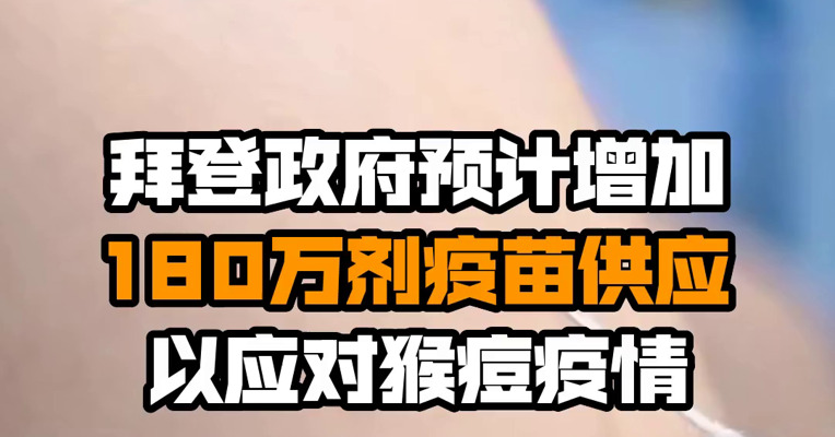 拜登政府预计增加180万剂疫苗供应以应对猴痘疫情