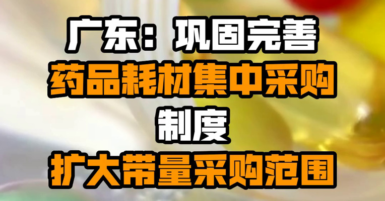 广东：巩固完善药品耗材集中采购制度 扩大带量采购范围