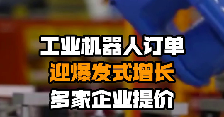 工业机器人订单迎爆发式增长 多家企业提价