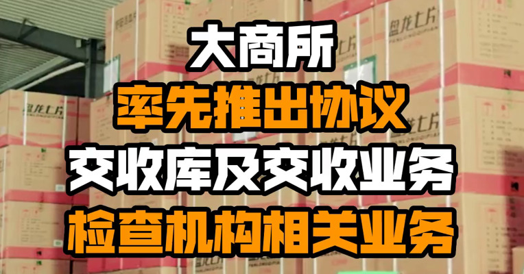大商所率先推出协议交收库及交收业务检查机构相关业务