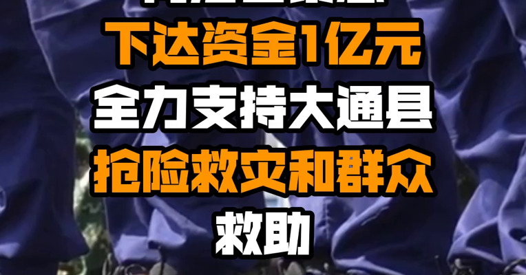青海省紧急下达资金1亿元 全力支持大通县抢险救灾和群众救助