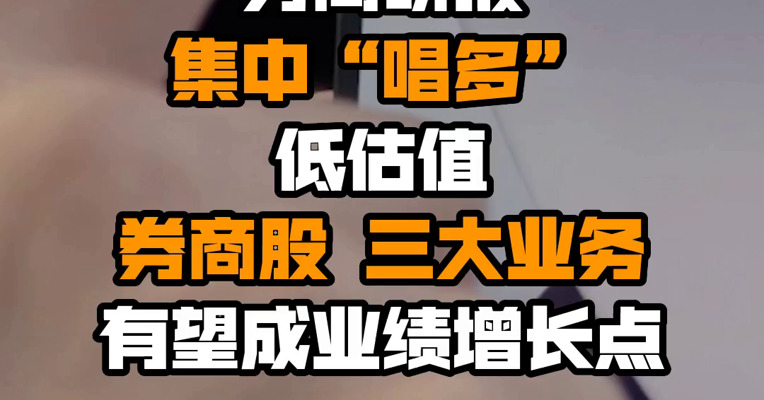 券商研报集中“唱多”低估值券商股 三大业务有望成业绩增长点