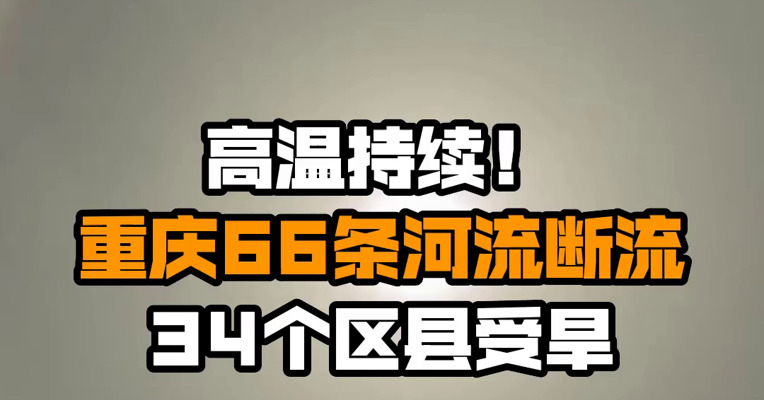 高温持续！重庆66条河流断流 34个区县受旱