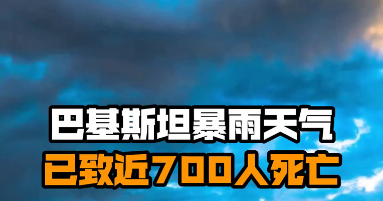 巴基斯坦暴雨天气已致近700人死亡