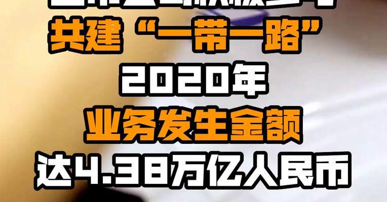 上市公司积极参与共建“一带一路”！2020年业务发生金额达4.38万亿人民币