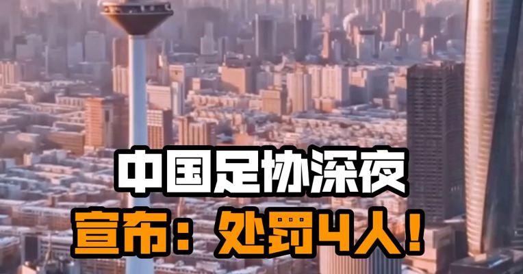 中国足协深夜宣布：处罚4人！