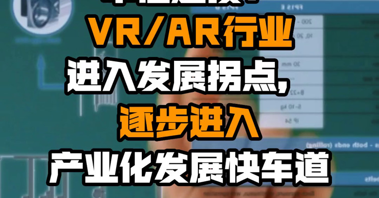 中信建投：VR/AR行业进入发展拐点，逐步进入产业化发展快车道
