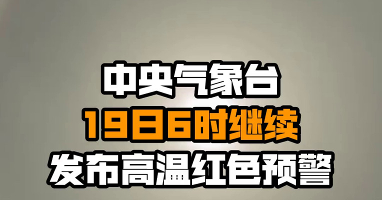中央气象台19日6时继续发布高温红色预警